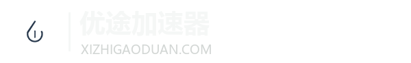 优途加速器