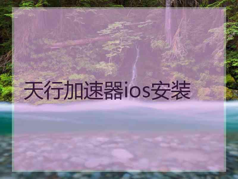 天行加速器ios安装