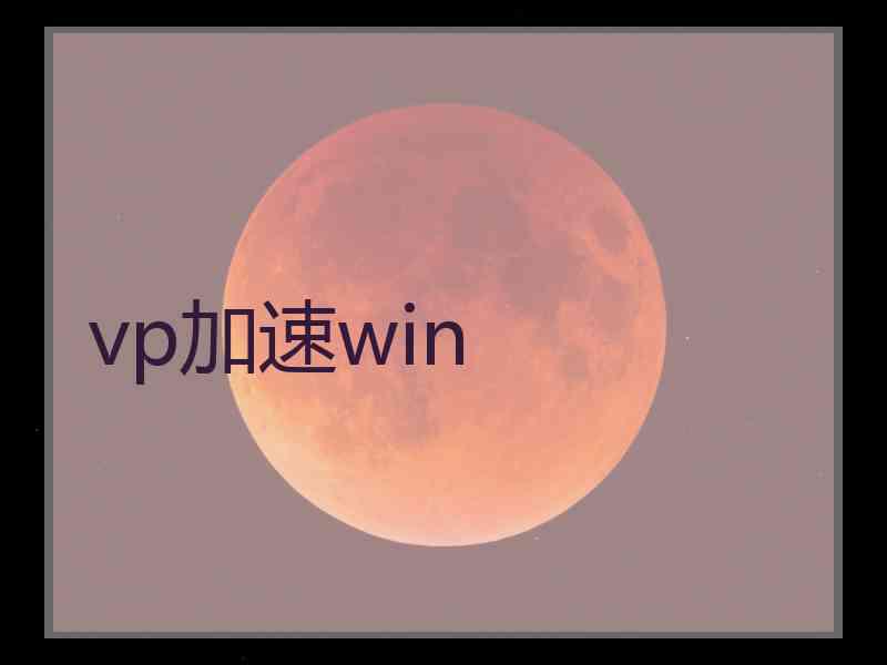 vp加速win