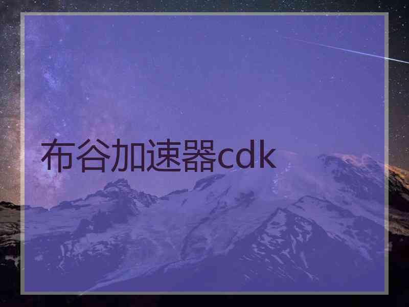 布谷加速器cdk