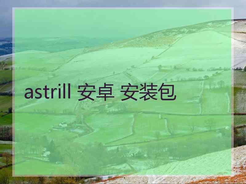 astrill 安卓 安装包