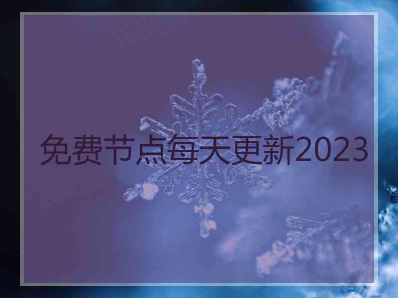 免费节点每天更新2023