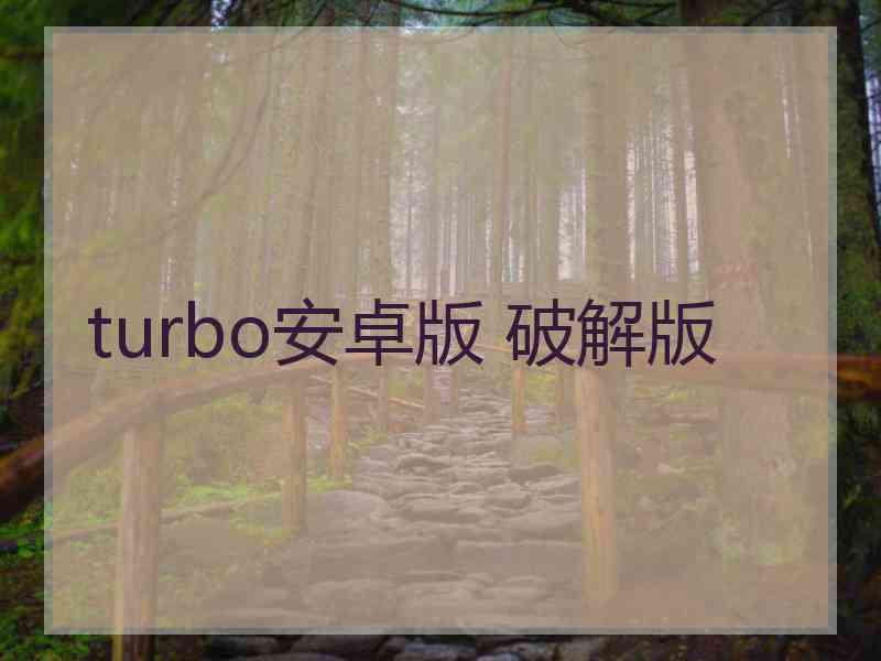 turbo安卓版 破解版