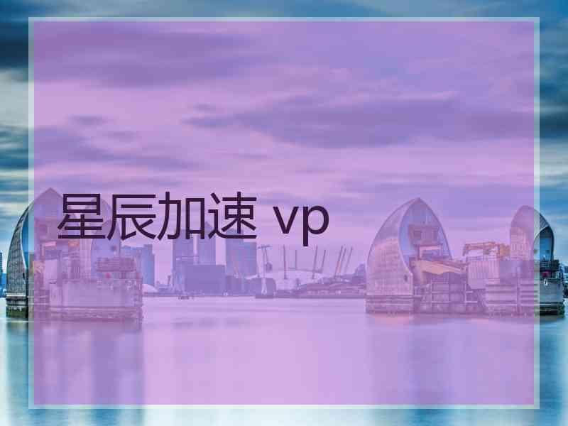 星辰加速 vp