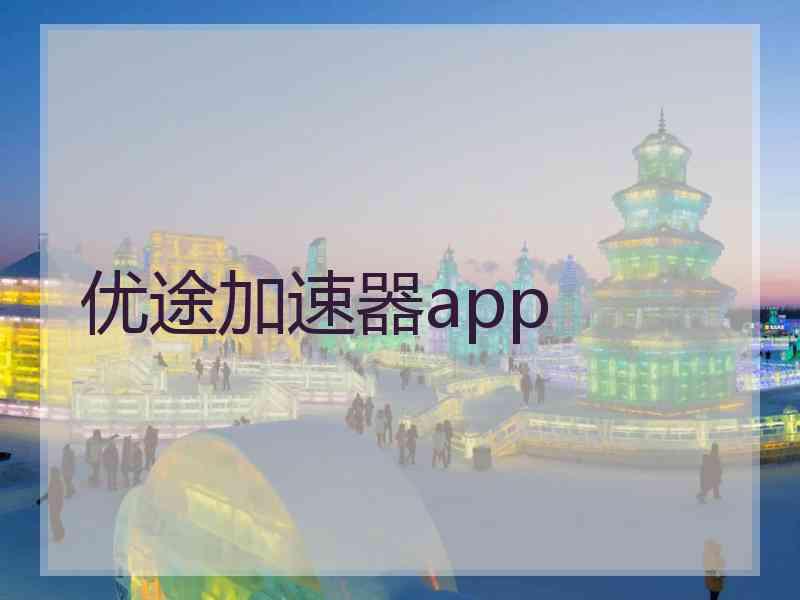 优途加速器app