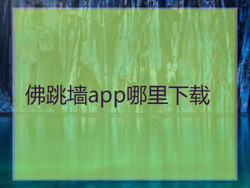 佛跳墙app哪里下载