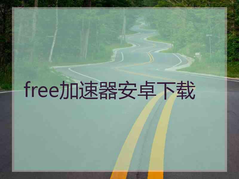 free加速器安卓下载