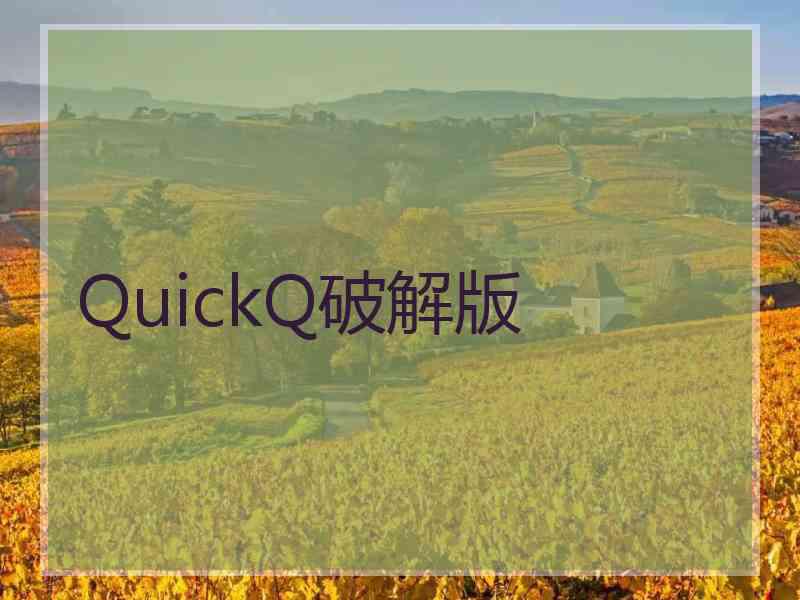 QuickQ破解版