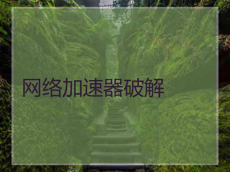 网络加速器破解