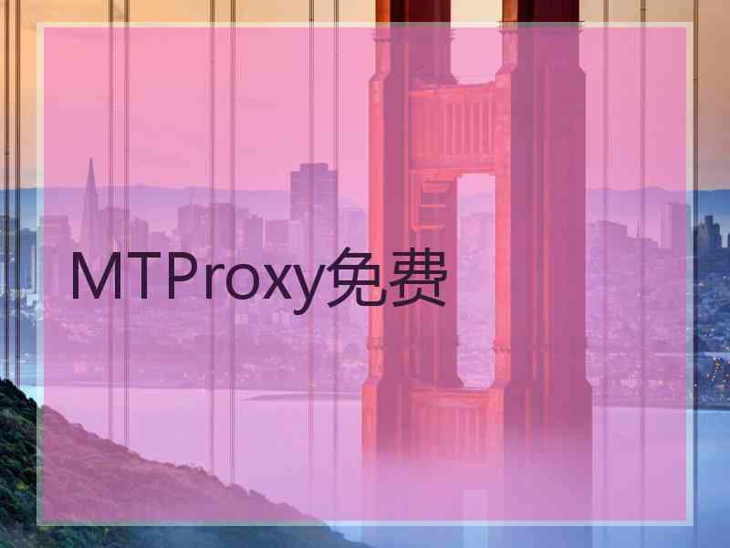 MTProxy免费