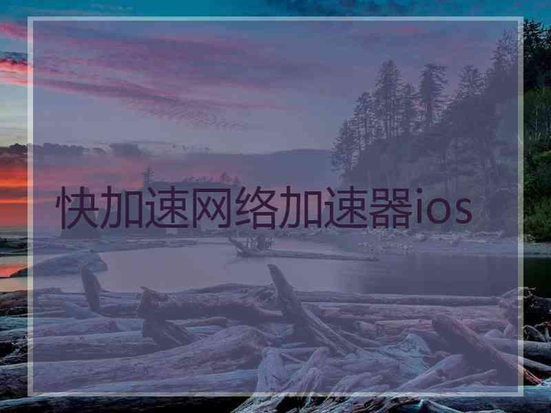 快加速网络加速器ios