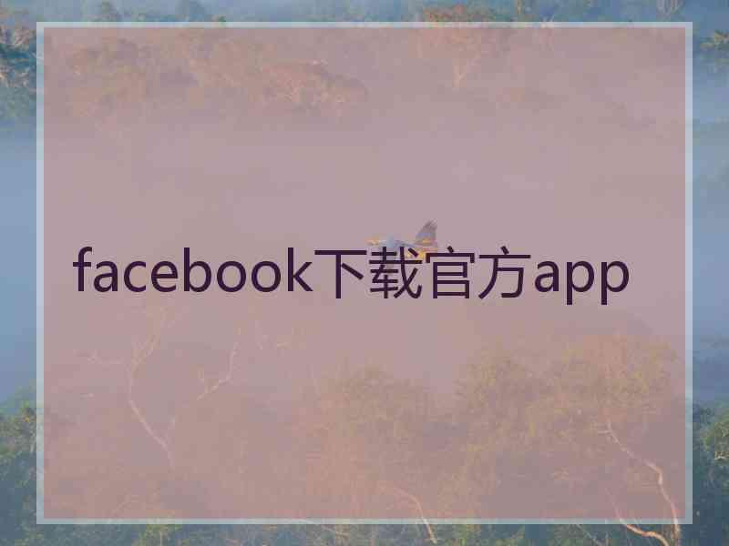 facebook下载官方app