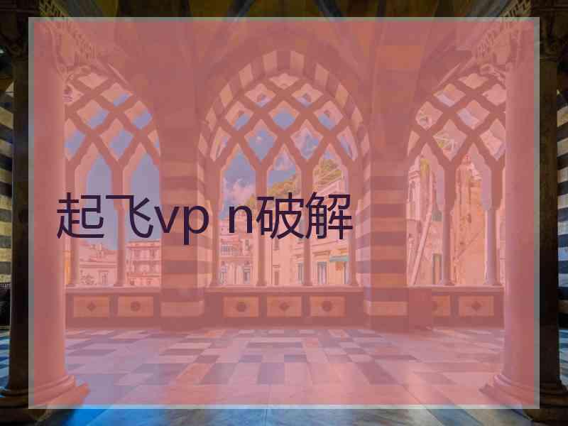 起飞vp n破解