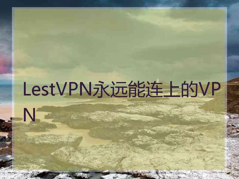 LestVPN永远能连上的VPN