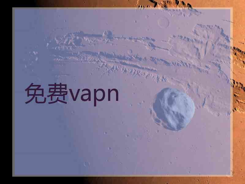 免费vapn