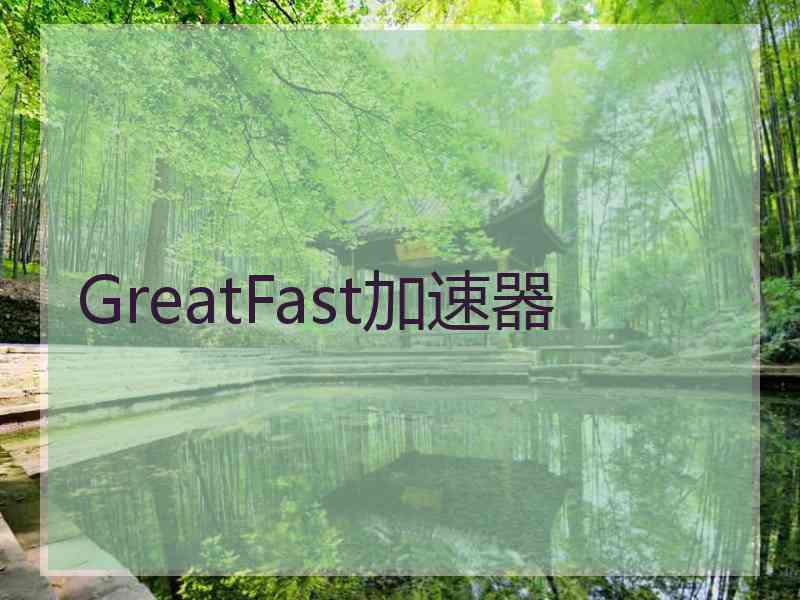 GreatFast加速器