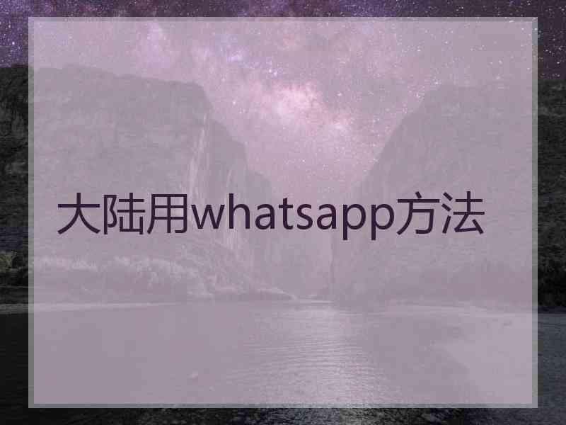 大陆用whatsapp方法