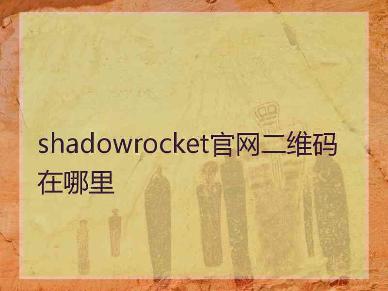 shadowrocket官网二维码在哪里