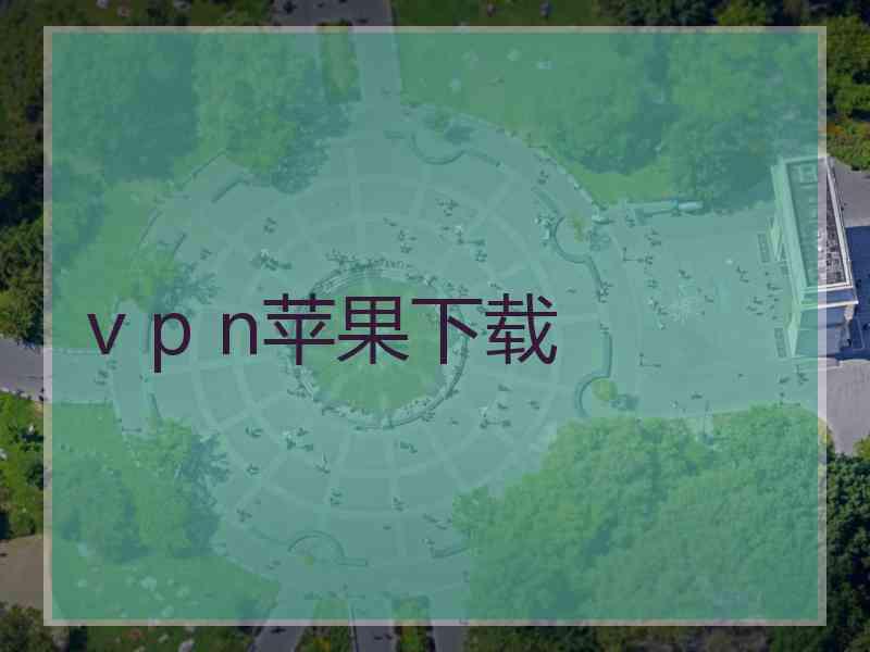 v p n苹果下载