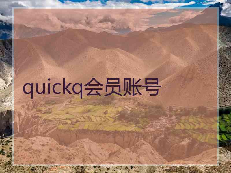 quickq会员账号