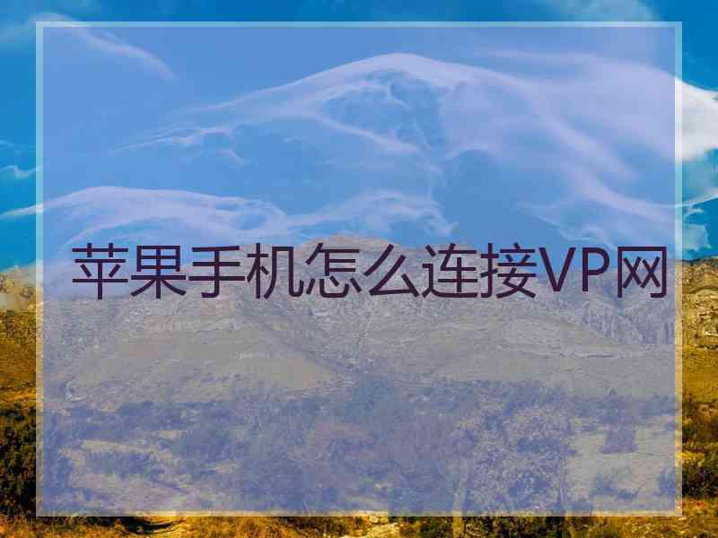 苹果手机怎么连接VP网