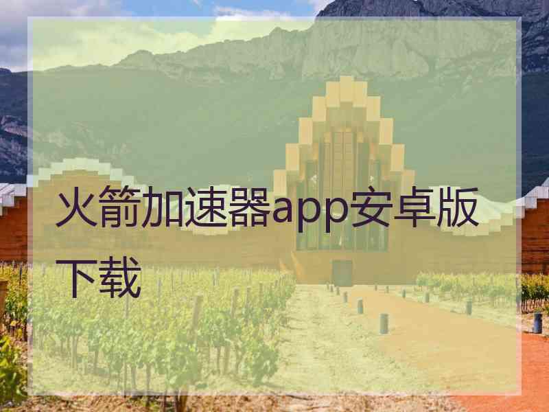 火箭加速器app安卓版下载