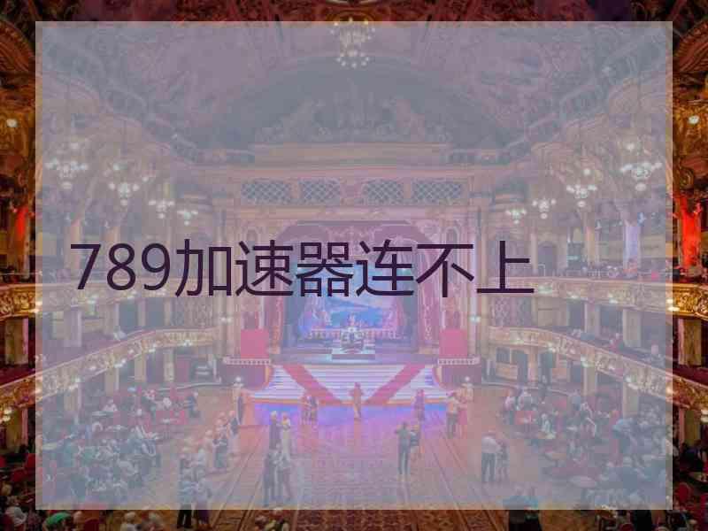 789加速器连不上