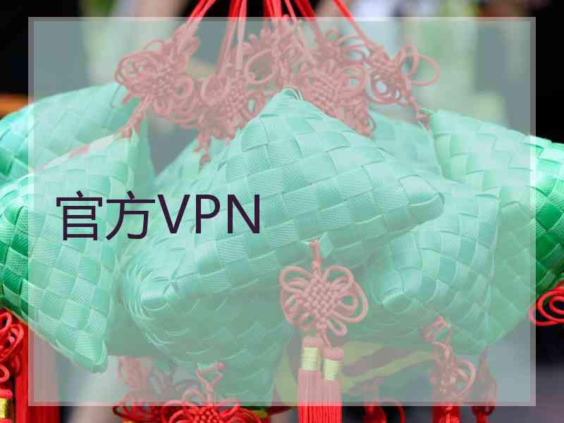 官方VPN