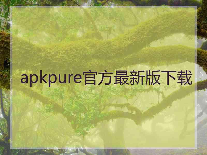 apkpure官方最新版下载