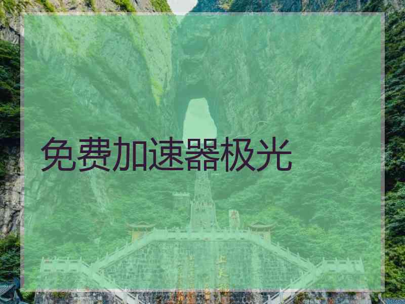 免费加速器极光