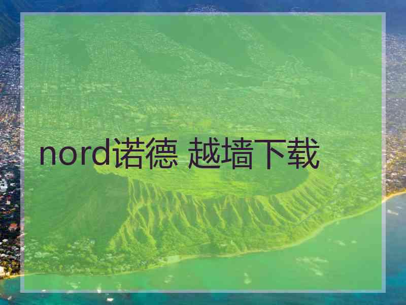 nord诺德 越墙下载