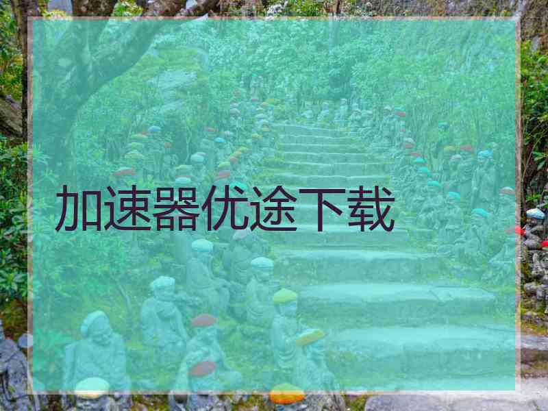 加速器优途下载