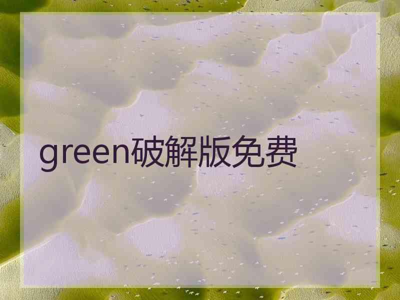 green破解版免费