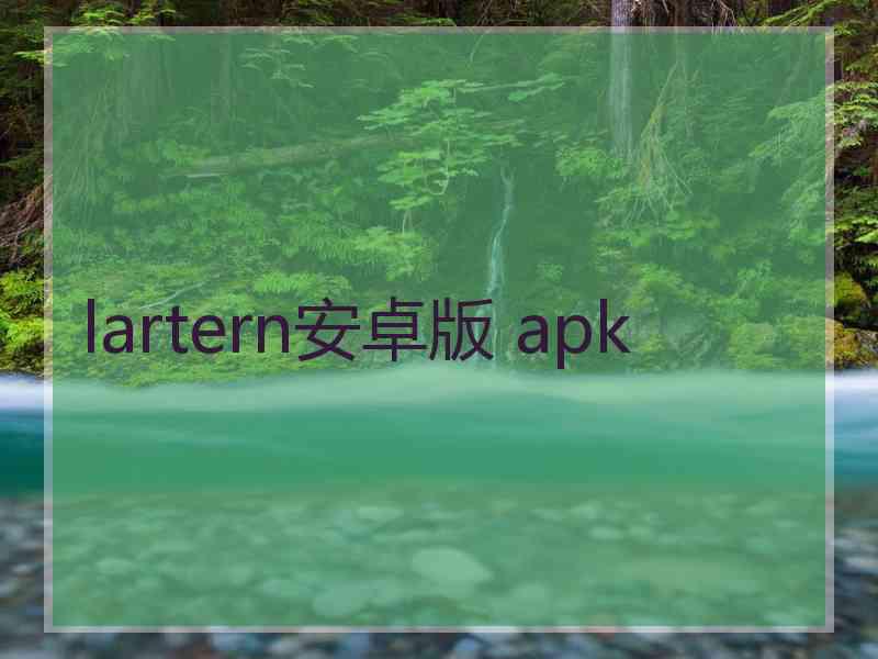 lartern安卓版 apk