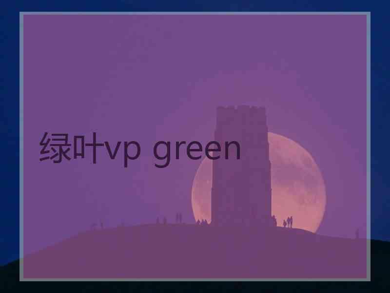 绿叶vp green