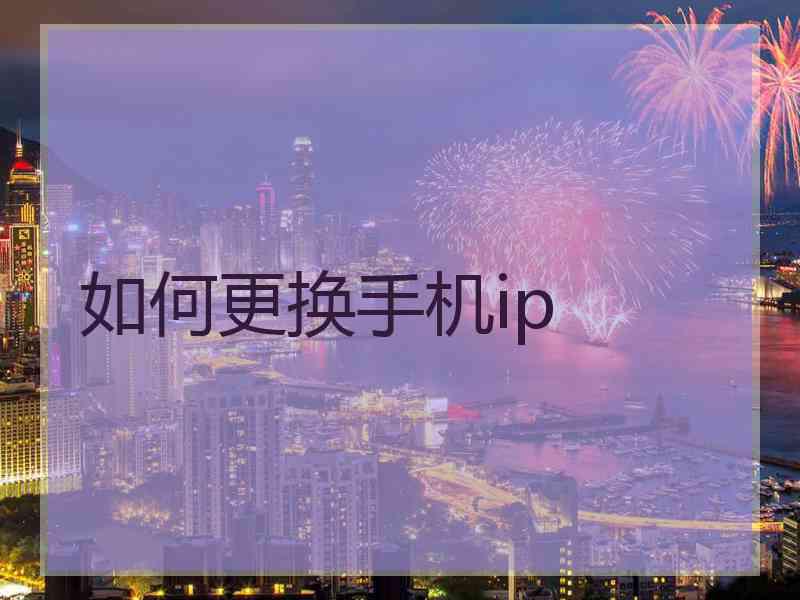 如何更换手机ip