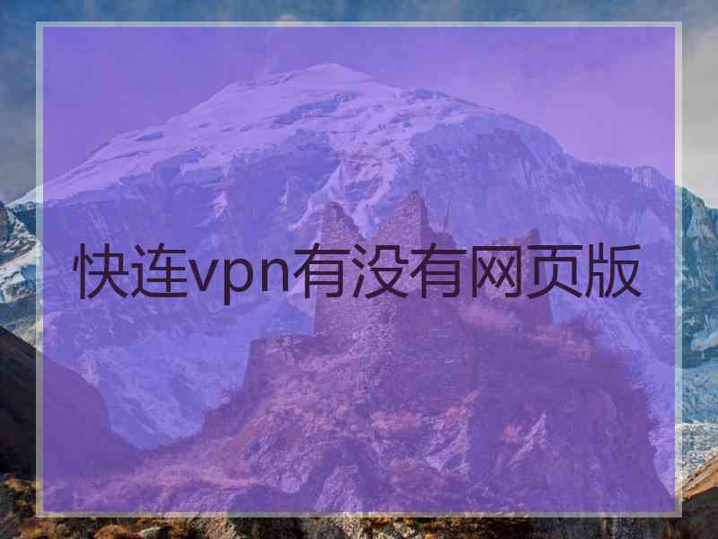 快连vpn有没有网页版