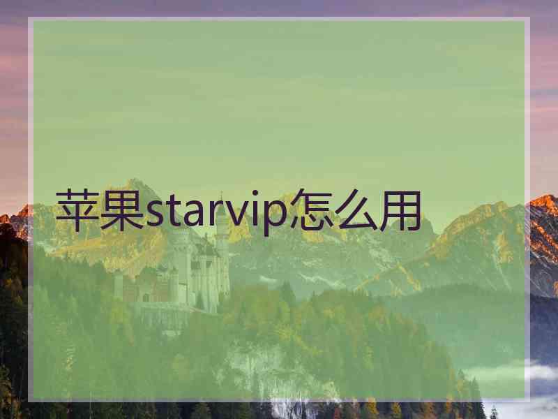 苹果starvip怎么用