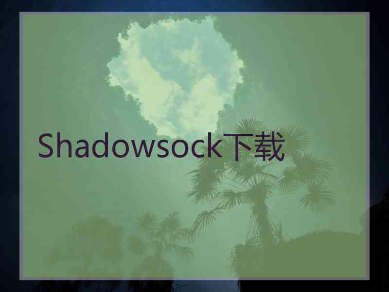 Shadowsock下载