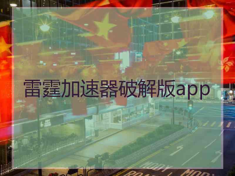 雷霆加速器破解版app