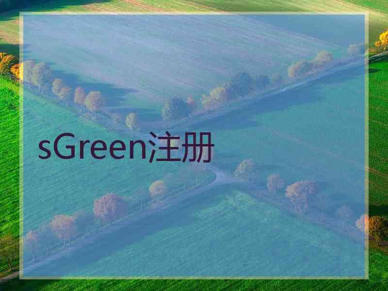 sGreen注册