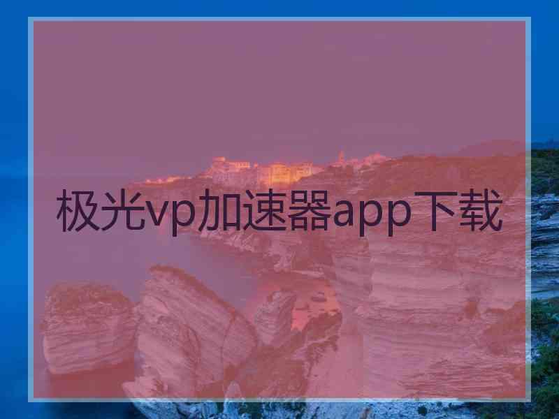 极光vp加速器app下载