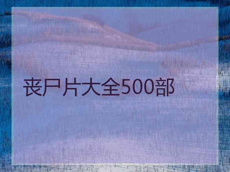 丧尸片大全500部