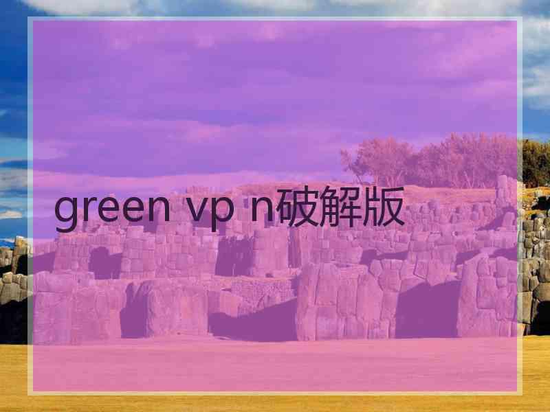 green vp n破解版