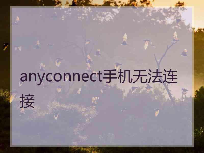 anyconnect手机无法连接