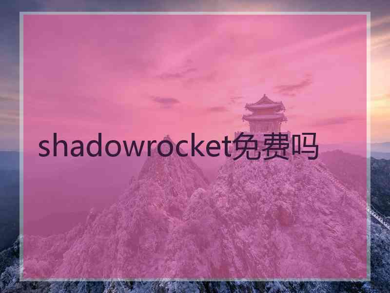 shadowrocket免费吗