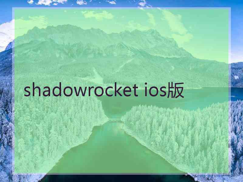 shadowrocket ios版