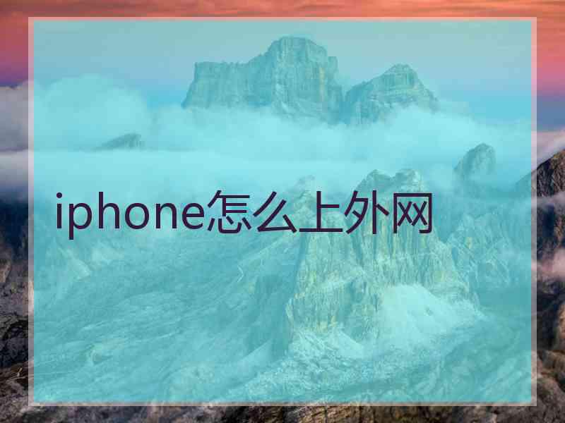 iphone怎么上外网