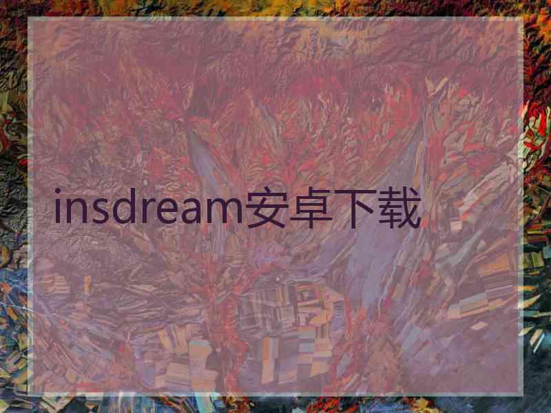 insdream安卓下载