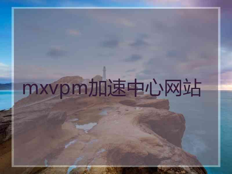 mxvpm加速中心网站